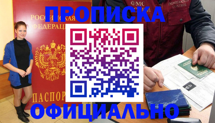 прописка 2025 в Красном Куте